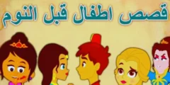 قصص أطفال قبل النوم: قصة الحسناء والأقزام السبعة 2024