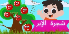 قصة الشجرة الإبرة للاطفال