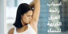 اسباب رائحة العرق الكريهة للنساء رغم الاستحمام طرق علاجها