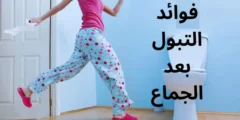 الصحة الجنسية: ما هي فوائد التبول بعد الجماع؟