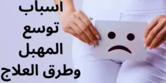 أهم أسباب توسع المهبل وطرق العلاج تعرفى عليها