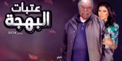 مسلسل عتبات البهجة بطولة يحيى الفخراني... البرومو الرسمي