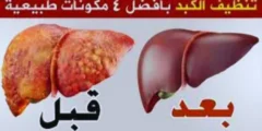 أقوى مشروب سحري ينظف الكبد من السموم معجزة ربانية