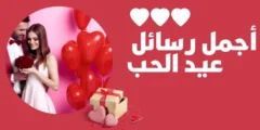 أجمل رسائل عيد الحب 2024 وصور تهنئة للفلانتين Happy valentine day