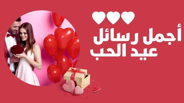 أجمل رسائل عيد الحب 2024 عبارات تهنئة للفلانتين Happy valentine day