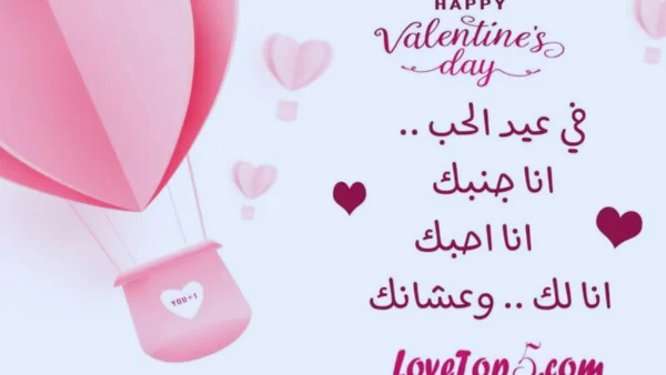 أجمل رسائل عيد الحب 2024