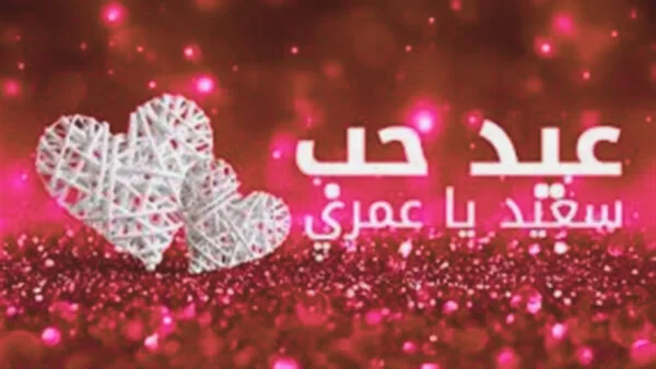 أقوى رسائل عيد الحب 2024