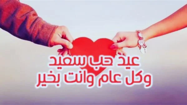 أروع رسائل عيد الحب 2024