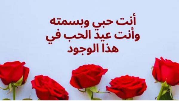 رسائل تهنئة بعيد الحب 2024