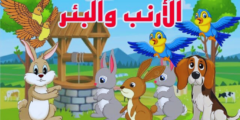 قصة الارنب والبئر