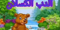 قصة الدب الكسلان