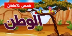 قصة الوطن للاطفال قبل النوم