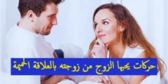 حركات يحبها الرجل فى الجنس مع زوجتة...تعرفى عليها