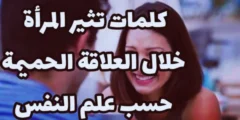 كلام يثير الزوجة اثناء العلاقة