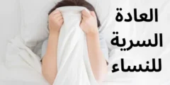 العادة السرية للنساء: اليك فوائدها واضرارها