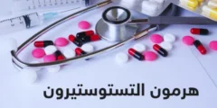 فوائد هرمون التستوستيرون (Testosterone) واضرار ارتفاع مستواه فى الجسم