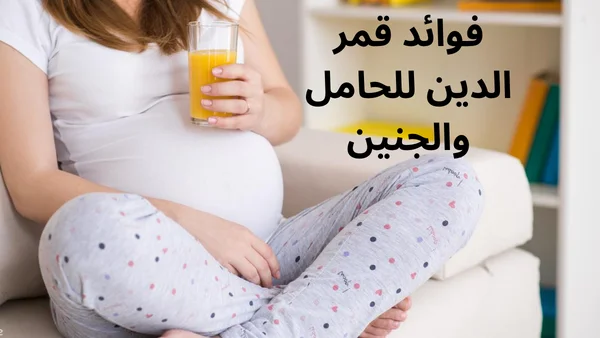 فوائد قمر الدين للحامل والجنين: فوائد عديدة لن تتوقعيها