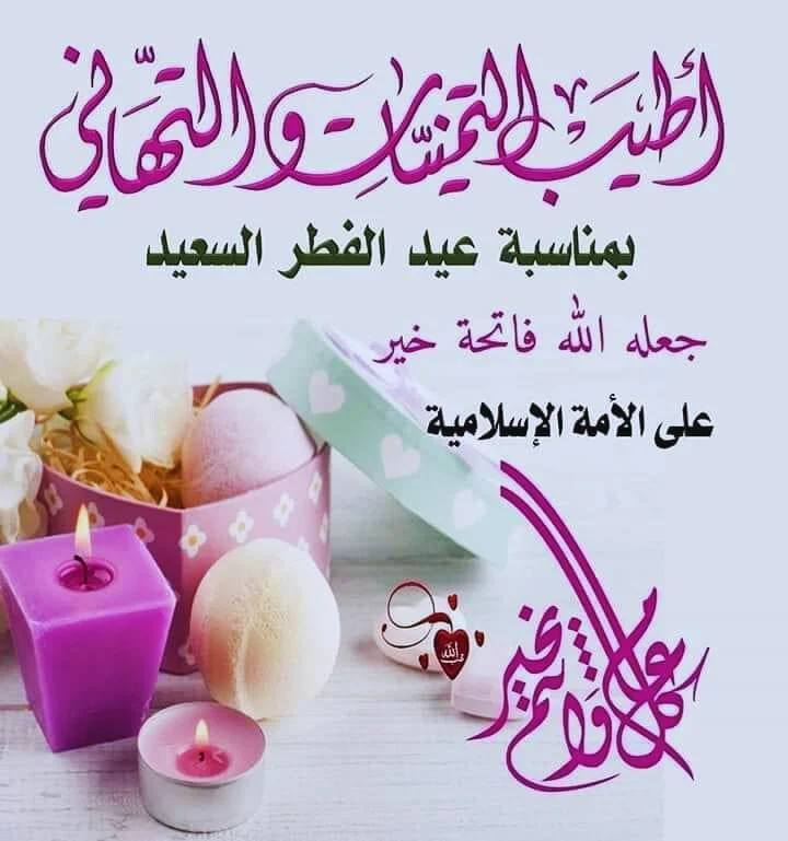 تهنئة عيد الفطر المبارك أجمل رسائل وعبارات وصور تهاني العيد