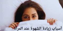 أهم أسباب زيادة الشهوة عند المرأة المتزوجة