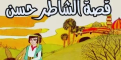 قصة الشاطر حسن والكنز