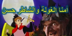 قصة الشاطر حسن والغولة