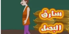 قصة سارق البصل