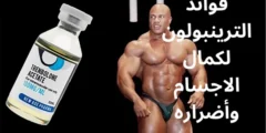 فوائد هرمون الترينبولون Trenbolone لكمال الاجسام وأضراره