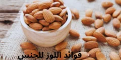 ما هى فوائد اللوز للجنس؟ وما علاقته بالرغبة الجنسية؟