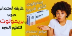 كيفية أستخدام حبوب بريمولوت-Primolut-Nor لوقف نزيف الدورة الشهرية