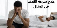 أفضل علاج سرعة القذف في المنزل مجرب وفعال