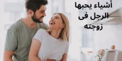 أشياء يحبها الرجل فى زوجته:تعرفى عليها لكى يحبك بجنون