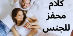 أقوى كلام محفز للجنس: تعمل على اشعال الاثارة