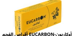 أوكاربون-EUCARBON أقراص الفحم للانتفاخ والقولون العصبي