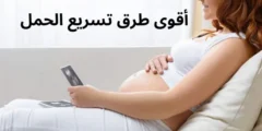 أقوى 6 طرق تسريع الحمل: وزيادة الخصوبة للنساء