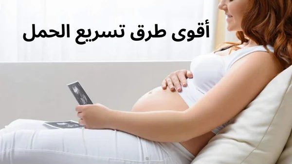 أقوى طرق تسريع الحمل: وزيادة الخصوبة للنساء