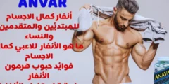 هرمون أنفار-Anavar: فوائده لكمال الاجسام واضراره وكيفية الاستخدام