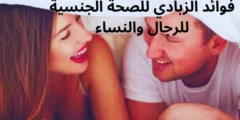 فوائد الزبادي للصحة الجنسية للرجال والنساء...6 فوائد لن تتوقعها