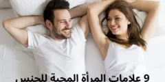 9 علامات المرأة المحبة للجنس تعرف عليها