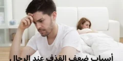 أسباب ضعف القذف عند الرجال-Weak Ejaculation وطرق علاجه