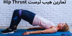 ماهى تمارين هيب ثرست Hip Thrust وما فوائده وكيفية الاداء