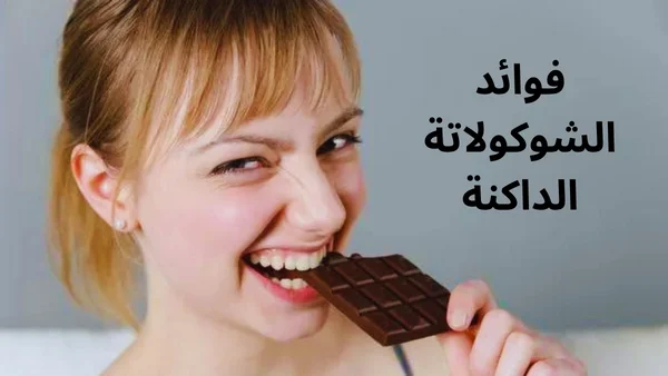 فوائد الشوكولاتة الداكنة لزيادة الرغبة الجنسية وأضرارها