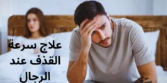 علاج سرعة القذف عند الرجال: 8 وصفات سحرية