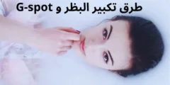 طرق تكبير البظر و G-spot: طرق طبيعية وفعالة 100%