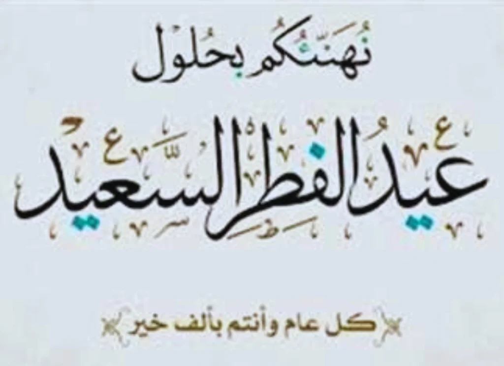 تهنئة عيد الفطر المبارك أجمل رسائل وعبارات وصور تهاني العيد