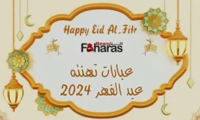 تهنئة عيد الفطر المبارك أجمل رسائل وعبارات وصور تهاني العيد