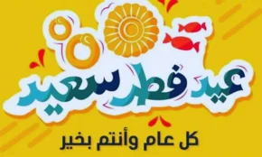 تهنئة عيد الفطر المبارك أجمل رسائل وعبارات وصور تهاني العيد