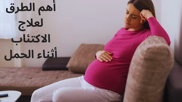أهم الطرق لعلاج الاكتئاب أثناء الحمل ومعرفة أعراضه