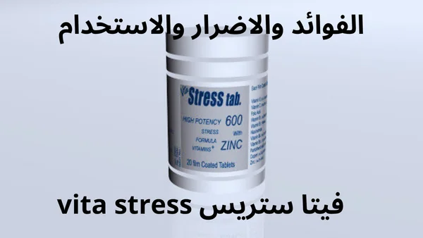 اقراص فيتا ستريس vita stress الفوائد والاضرار والاستخدام