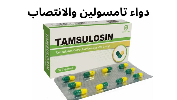 دواء تامسولين Tamsulosin والانتصاب: الجرعات وكيفية الاستخدام