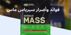 فوائد وأضرار سيرياس ماس Serious Mass وطرق الاستخدام